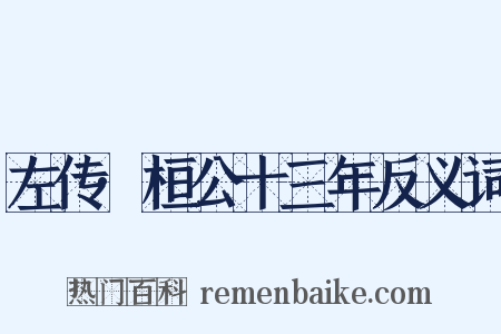 左传·桓公十三年反义词是什么意思的图片